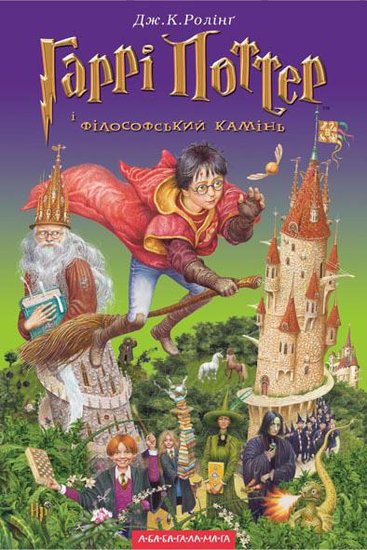 Harry Potter and the Philosopher's Stone, Ukraine