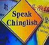 Should China Edit Its Chinglish?